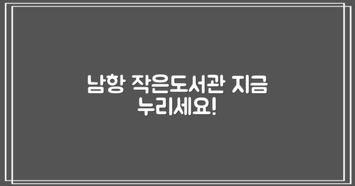 남항 작은도서관, 지금 누리세요!