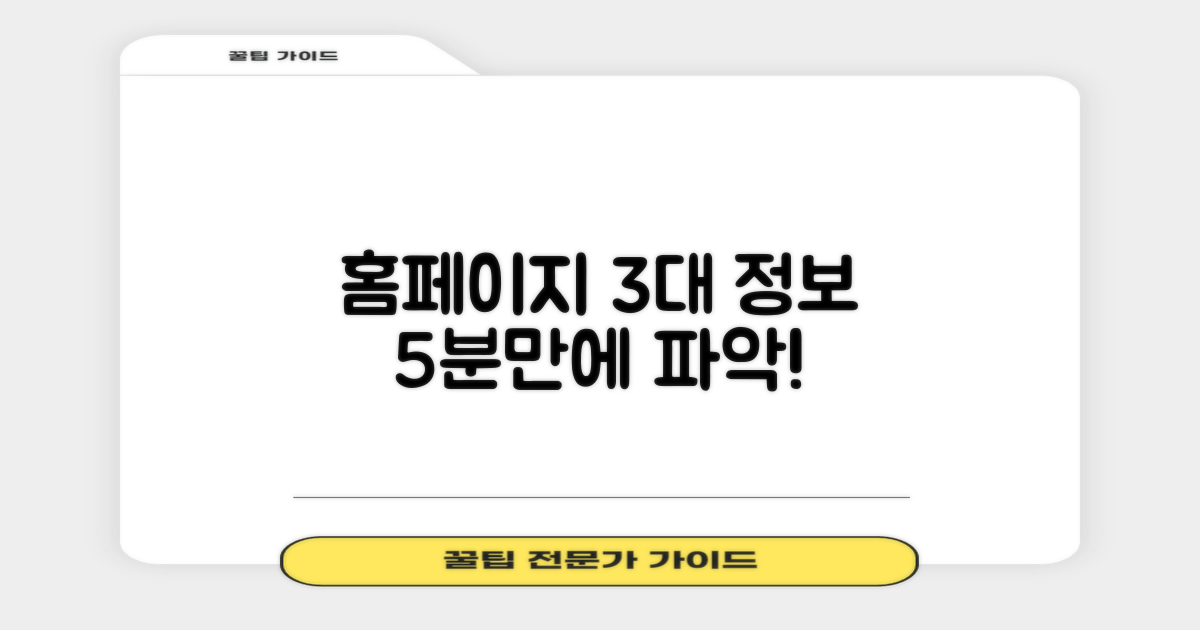 홈페이지 3대 정보 5분 확인