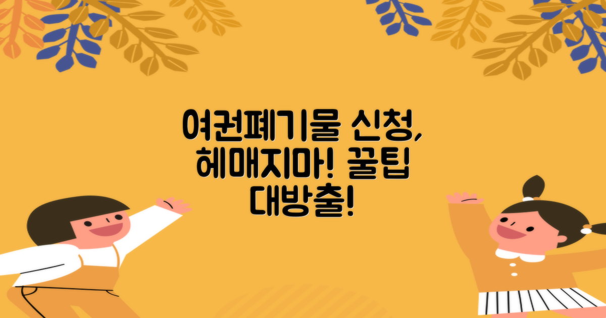 여권·폐기물, 2가지 신청 요령