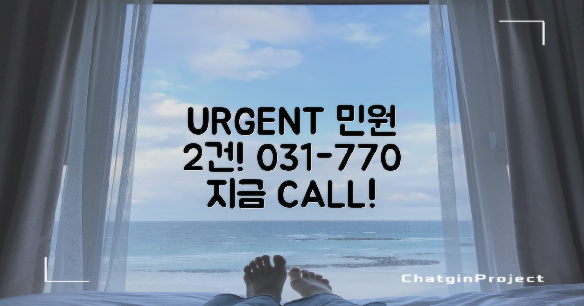 긴급 민원 2건, 031-770 연락