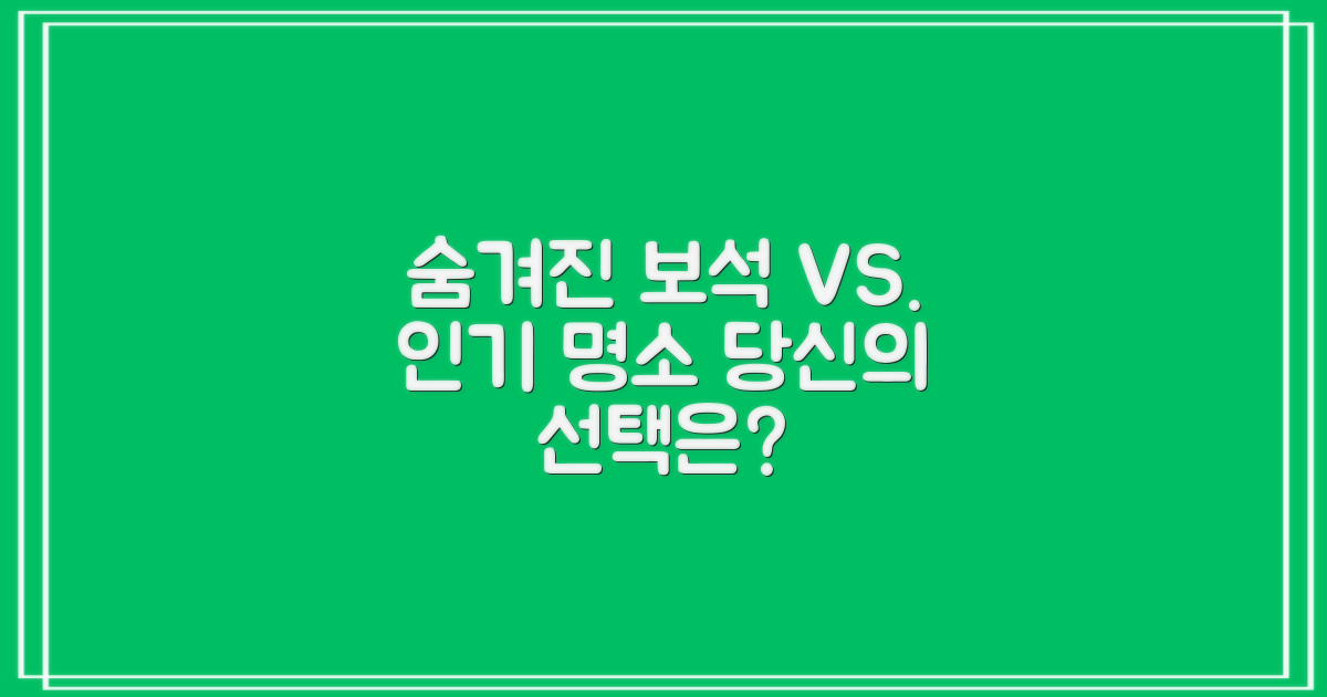 숨겨진 보석 vs. 인기 명소