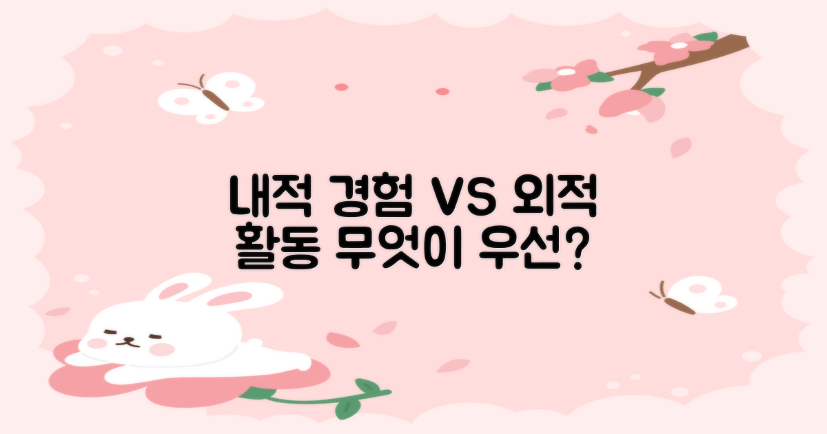 내부 경험 vs. 외부 활동