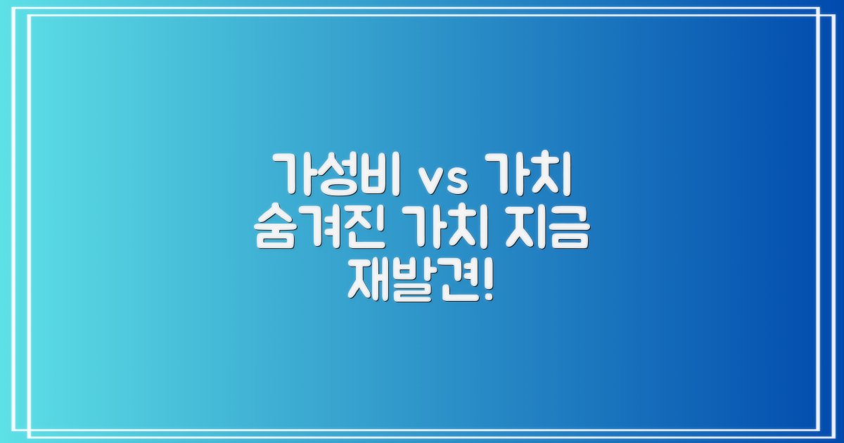 가성비 vs. 가치 재발견