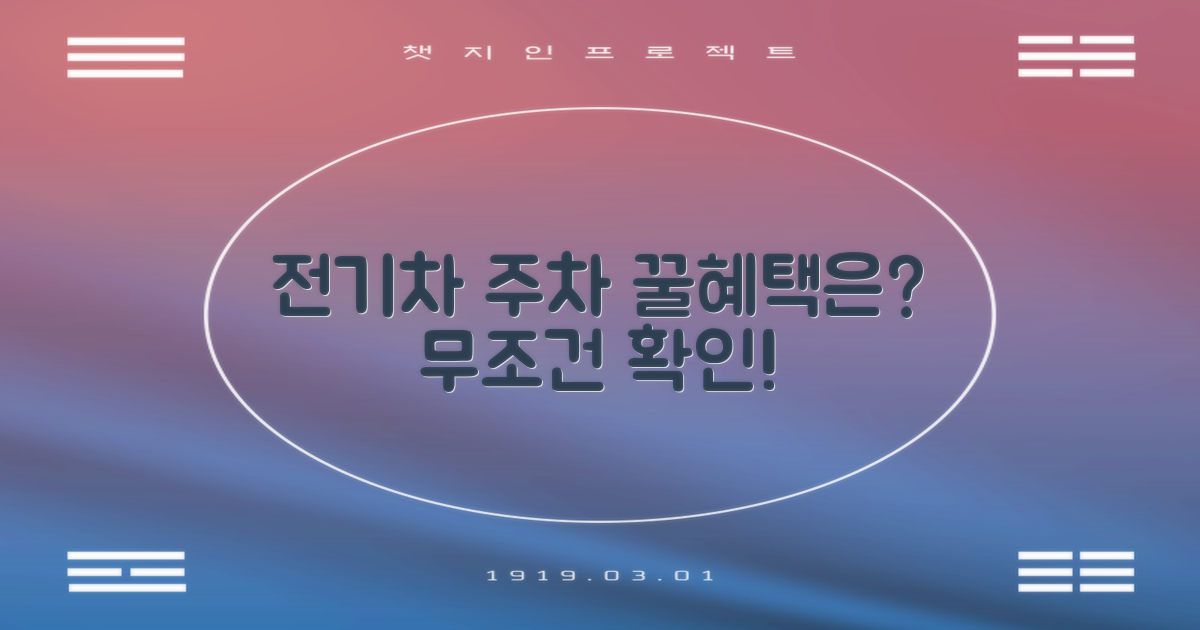 전기차 주차, 추가 혜택은?