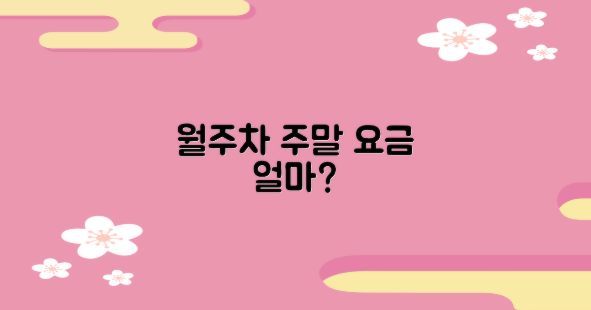 월주차 및 주말 요금은?