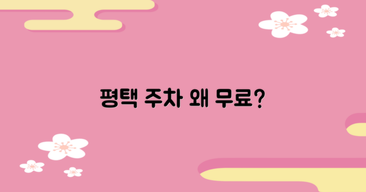 평택발전 주차, 왜 무료일까?