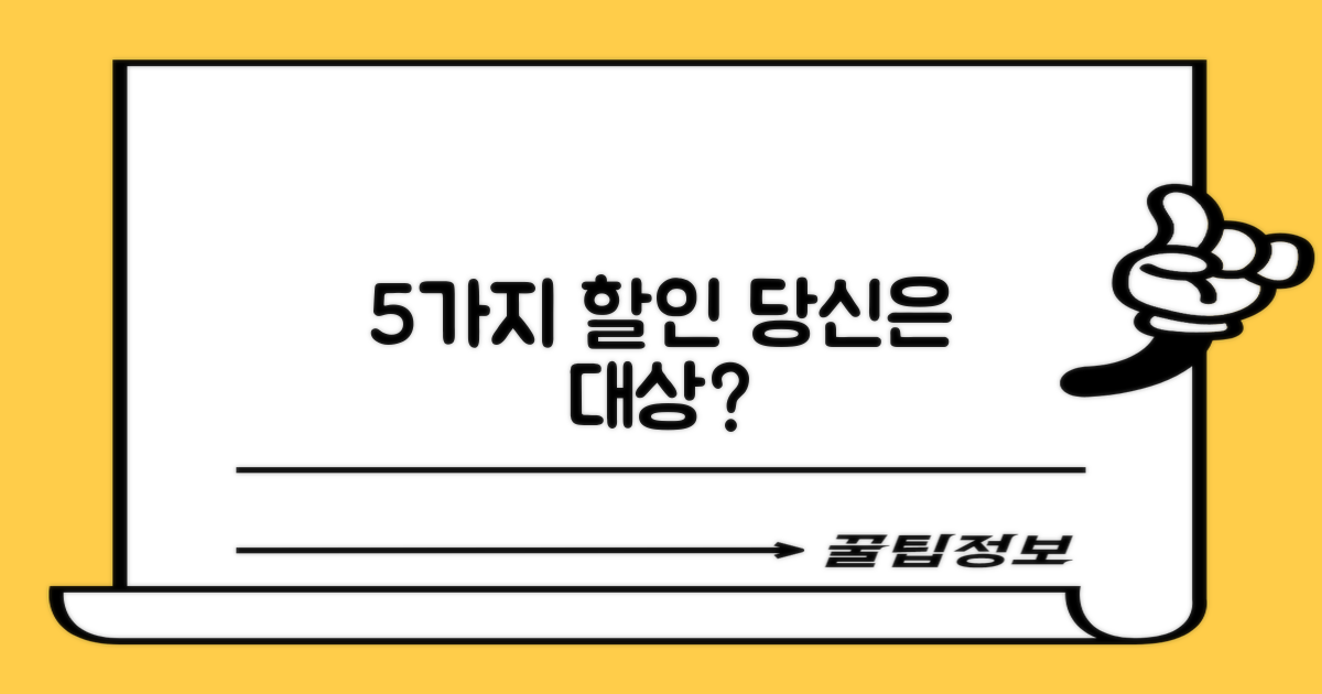 5가지 할인, 누가 받을 수 있을까?