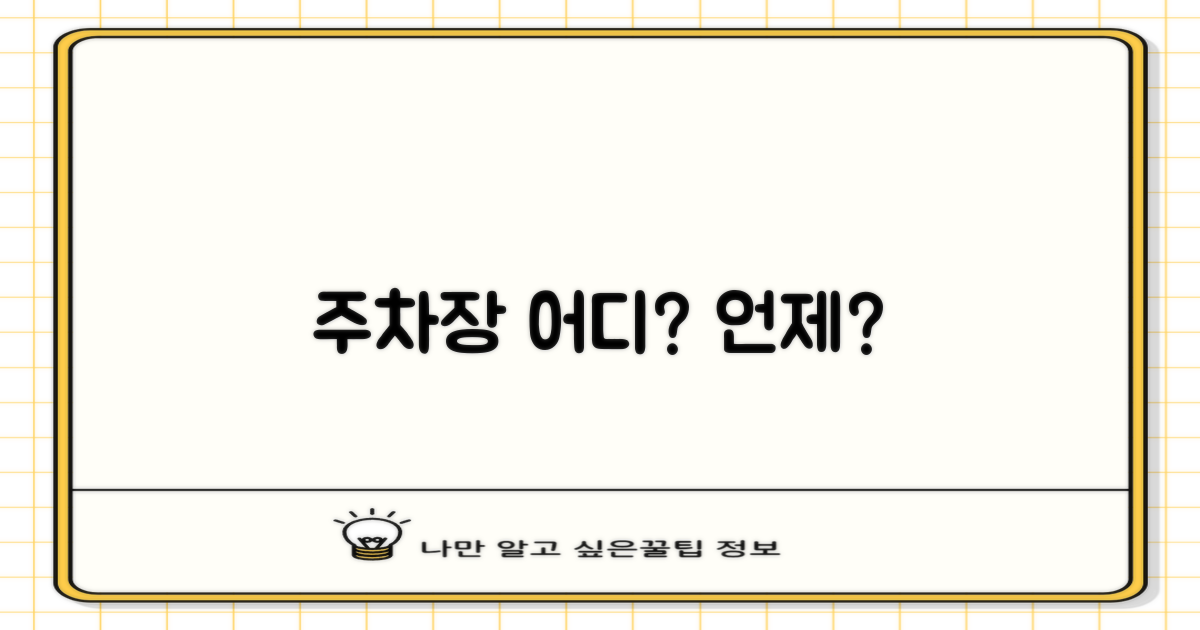 주차장 이용 시간과 위치는?