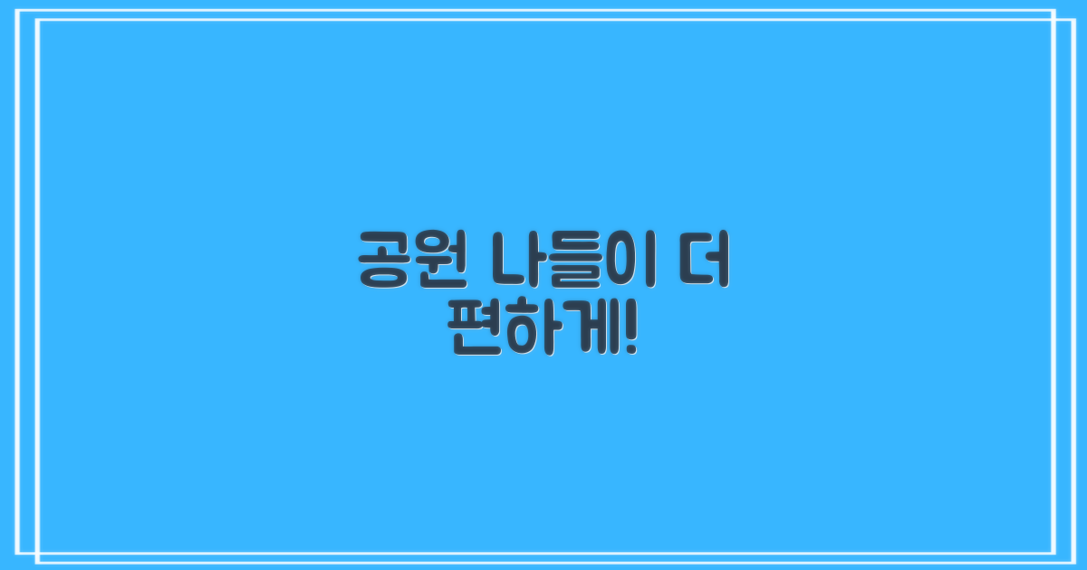더 편리해진 공원 나들이