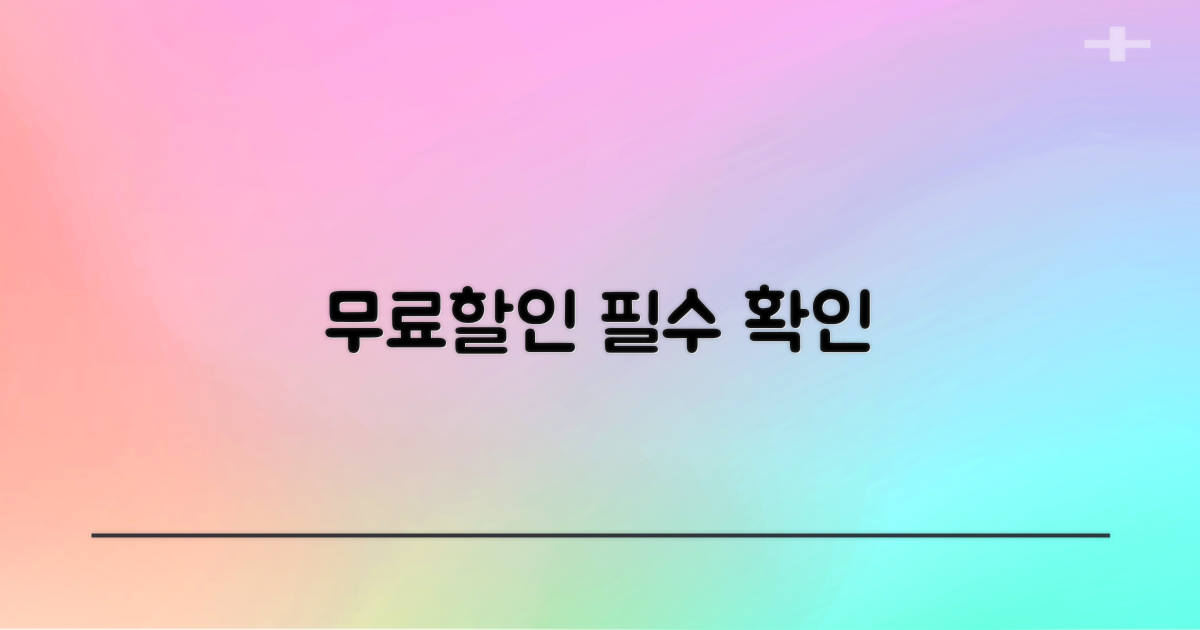 무료/할인 조건과 대상