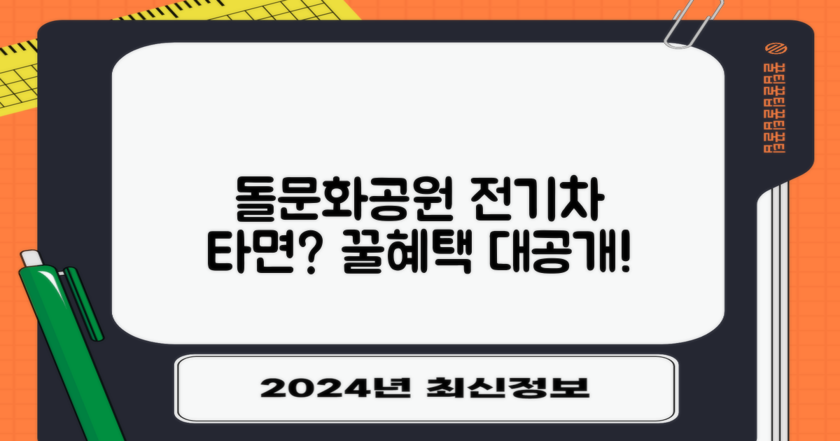 돌문화공원 전기차 혜택은?