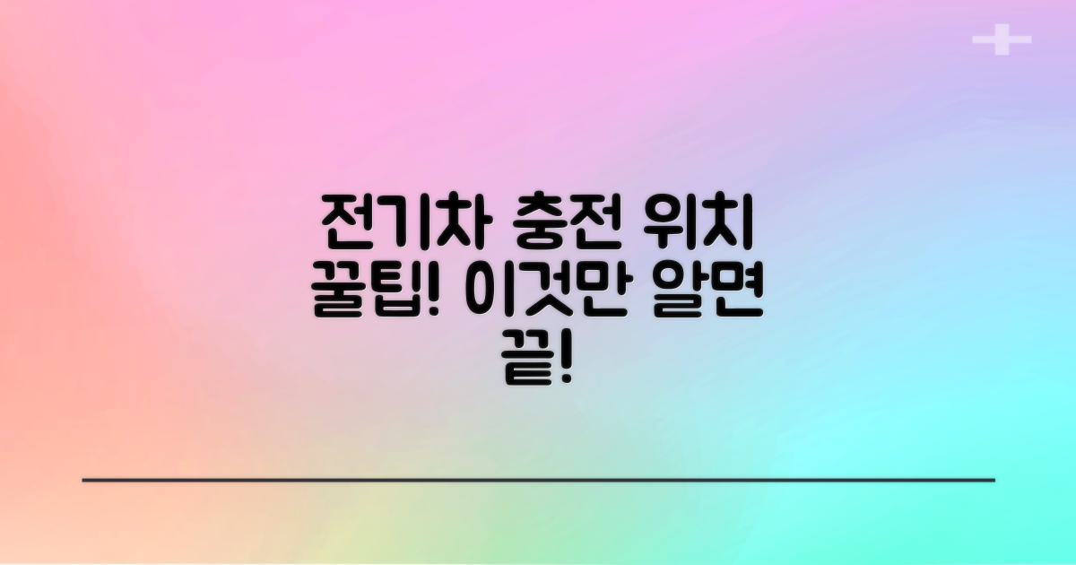충전소 위치 및 이용 팁