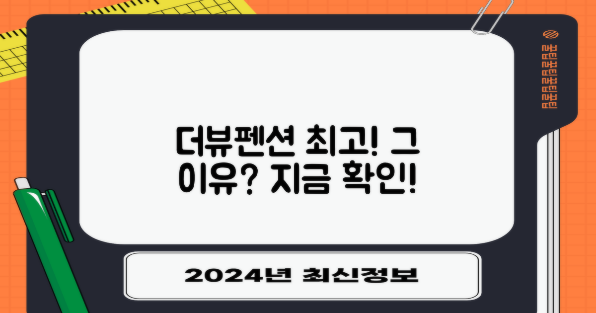 더뷰펜션, 왜 최고인지 확인하세요!