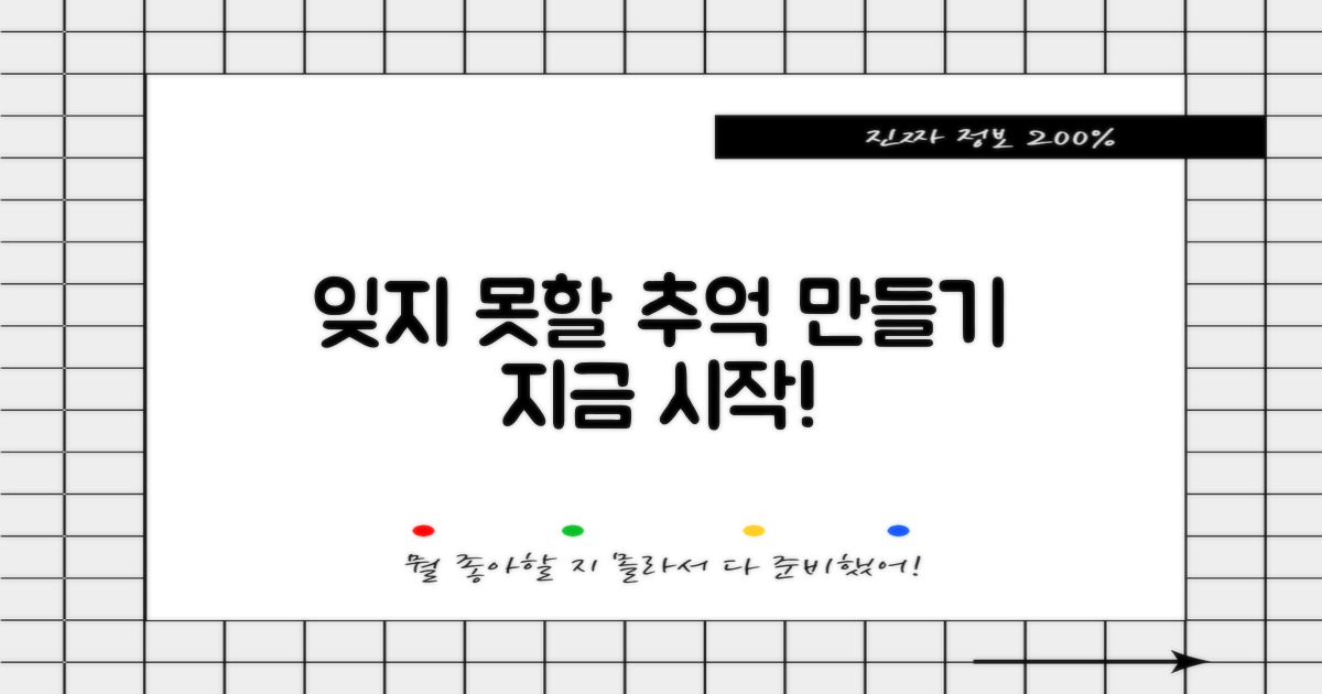 잊지 못할 추억, 지금 만드세요!