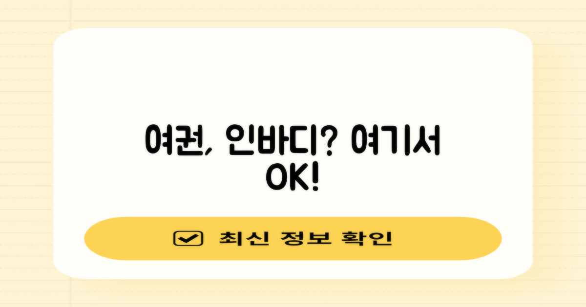 여권, 인바디? 한 번에 해결!