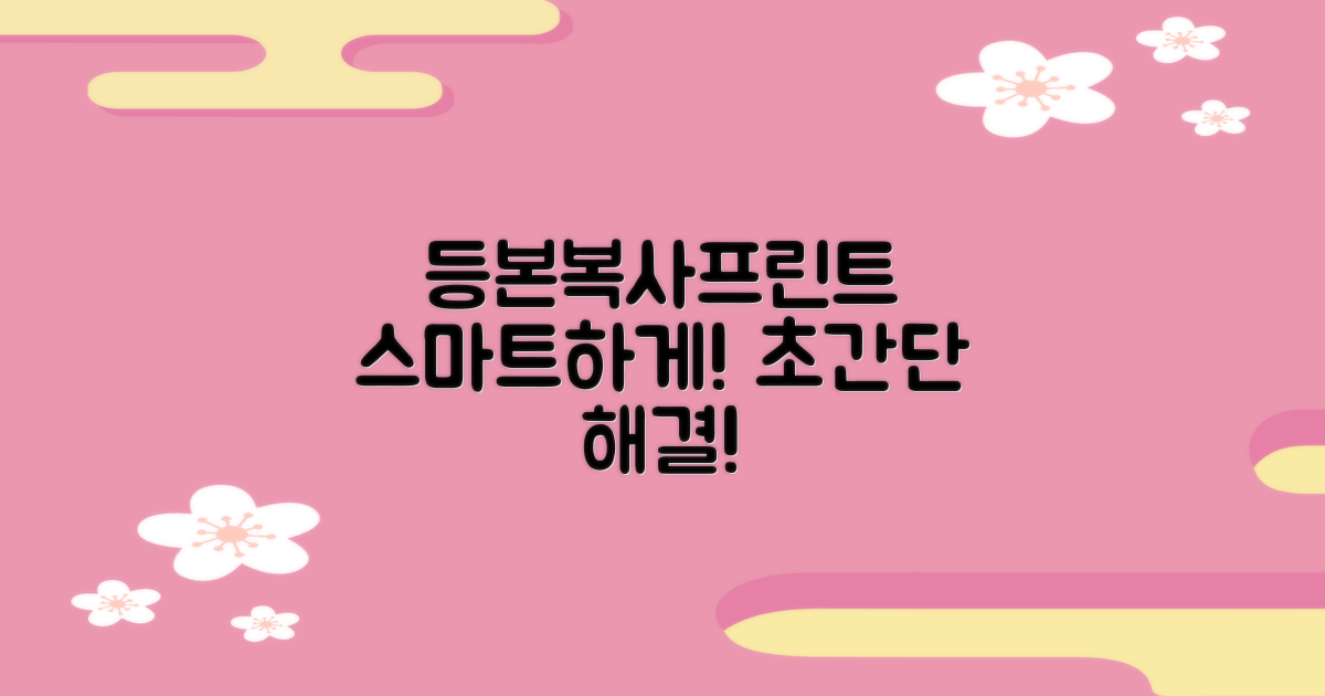 등본, 복사, 프린트! 스마트하게!