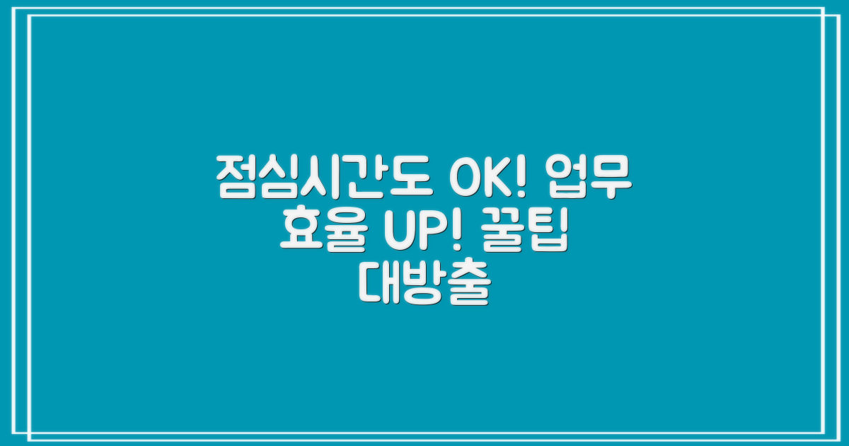 점심시간에도 OK! 업무시간 활용 팁