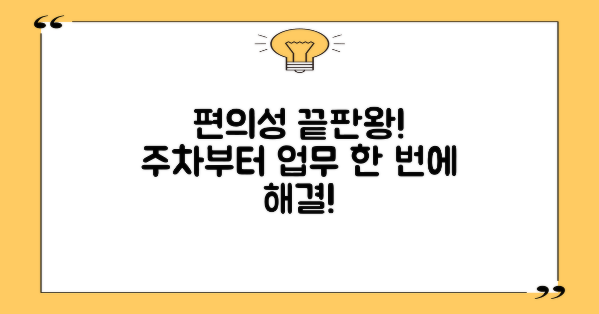 놀라운 편의성! 주차부터 업무까지