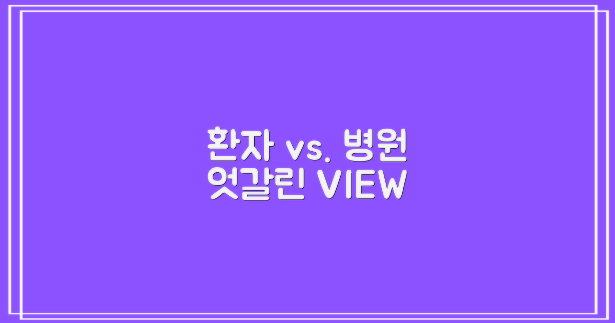 환자 vs. 병원 시선