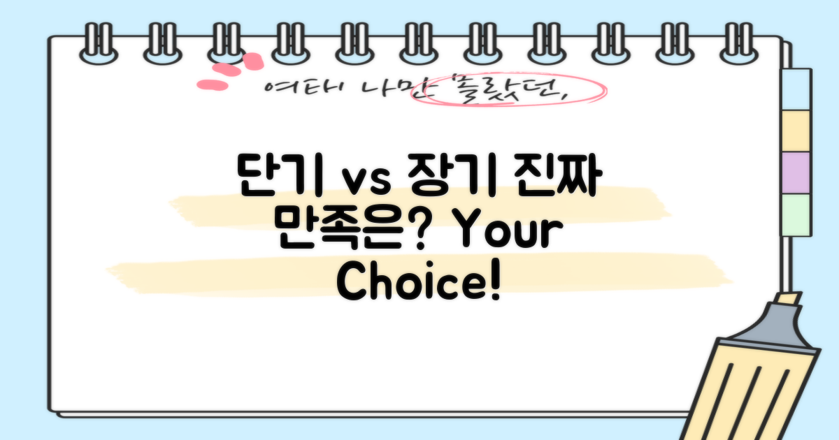 단기 vs. 장기 만족