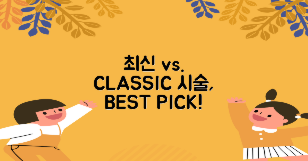 최신 vs. 전통 시술