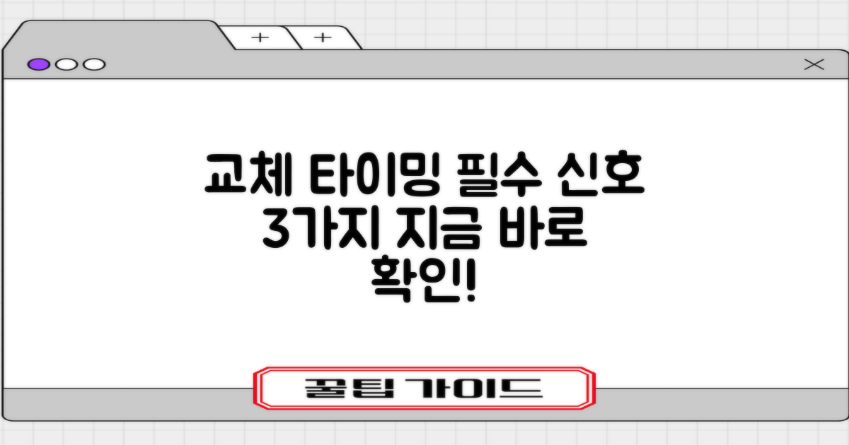 교체 주기 3가지 필수 신호
