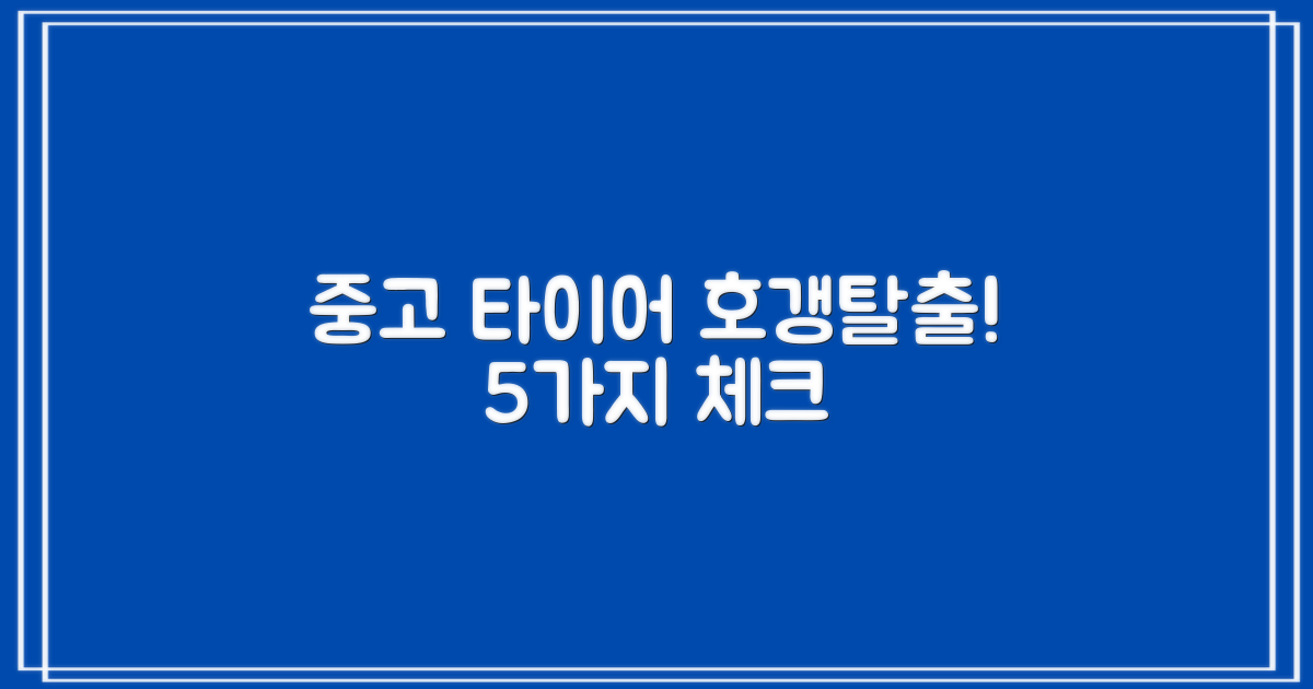 중고 타이어 5가지 핵심 체크
