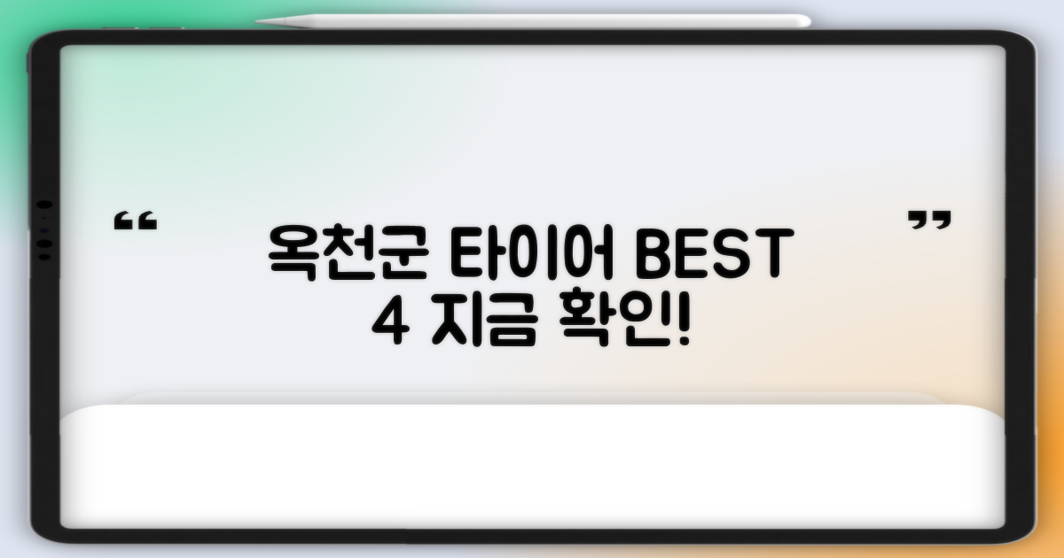 옥천군 타이어 4대 추천 명소