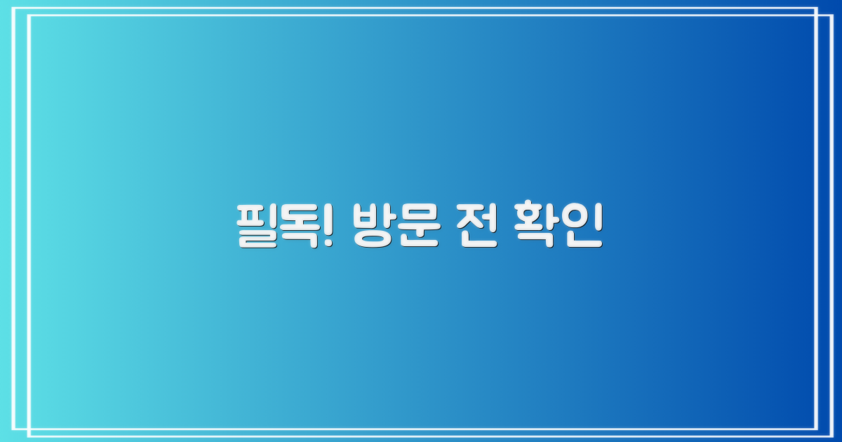 방문 전 필수 확인 사항