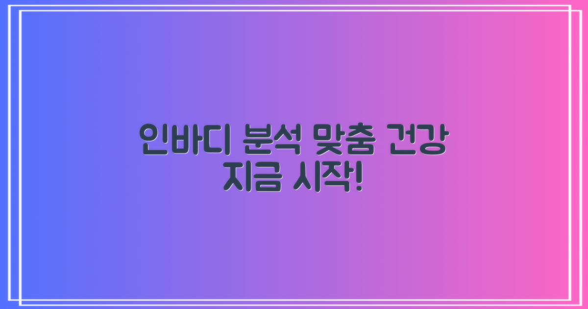 인바디/건강 관리 프로그램