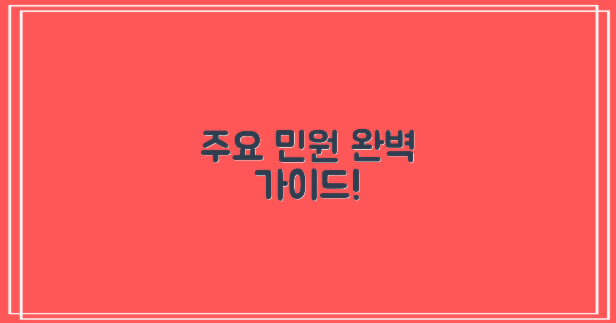 주요 민원 서비스 총정리