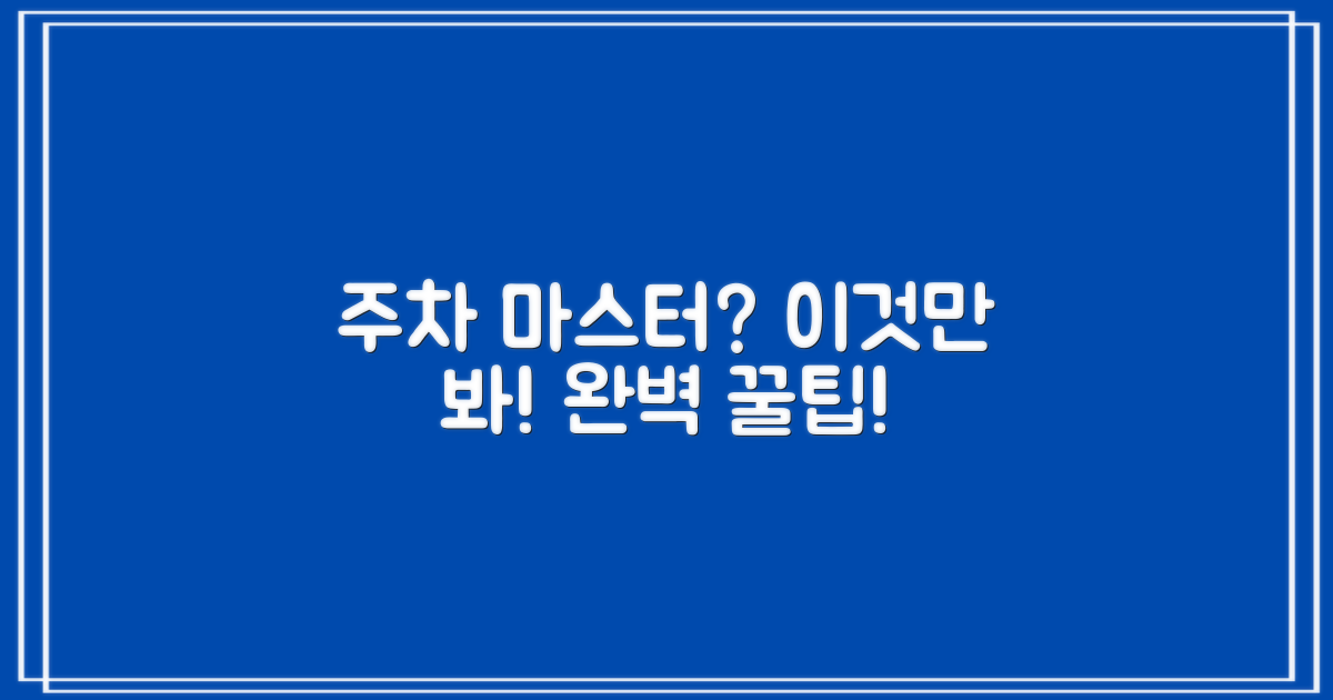 주차장 이용 안내 및 팁