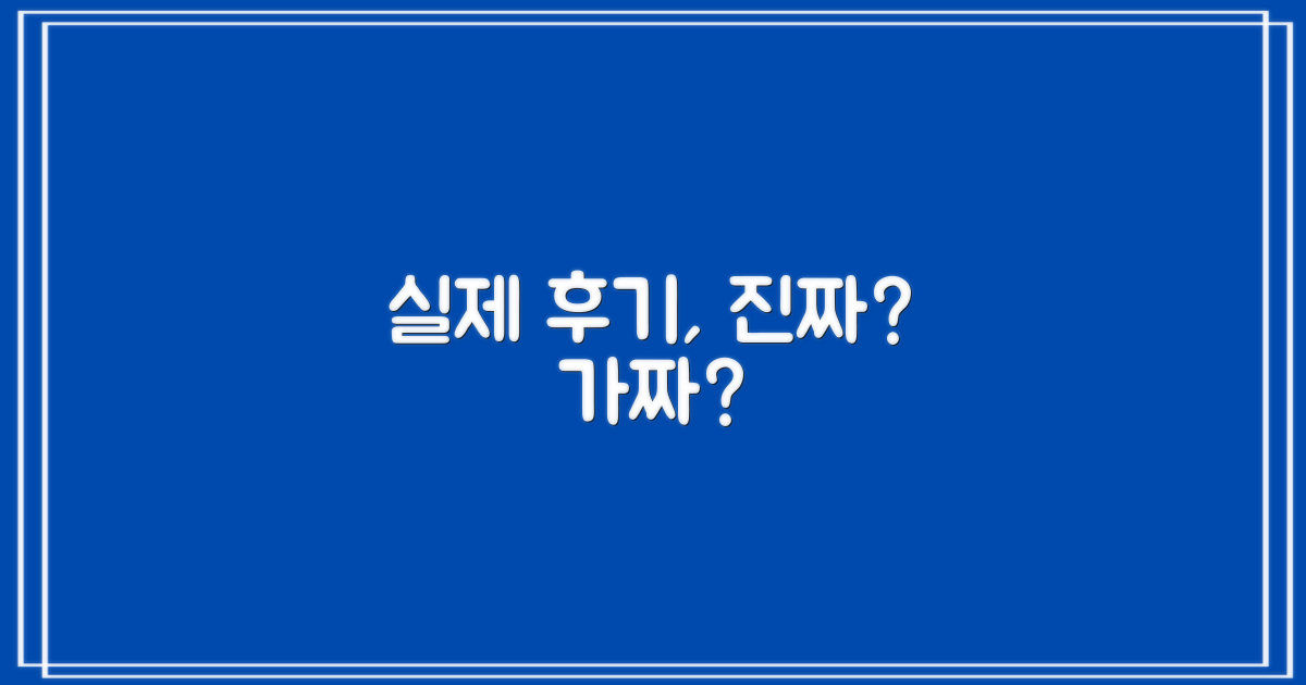 실제 후기, 과연 믿을 수 있을까요?