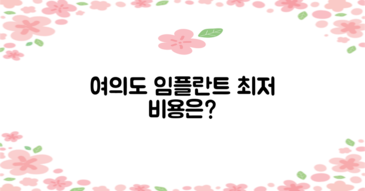 여의도 임플란트, 비용은 얼마일까요?