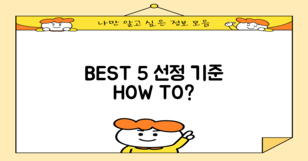 BEST 5, 어떤 기준으로 뽑았나요?