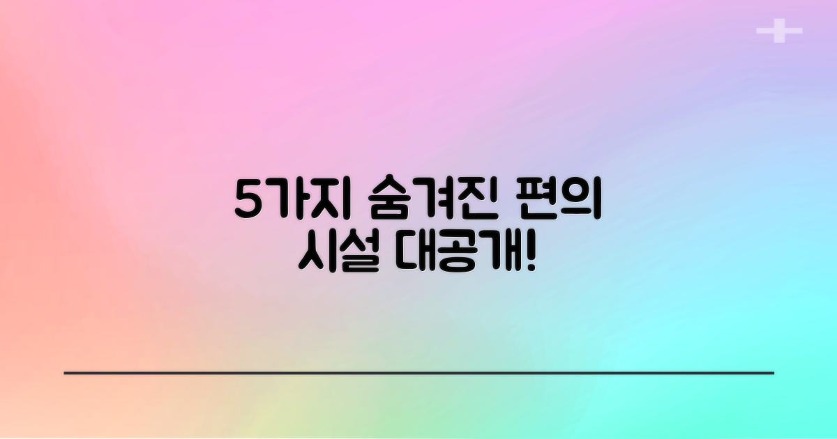 5가지 숨은 편의시설