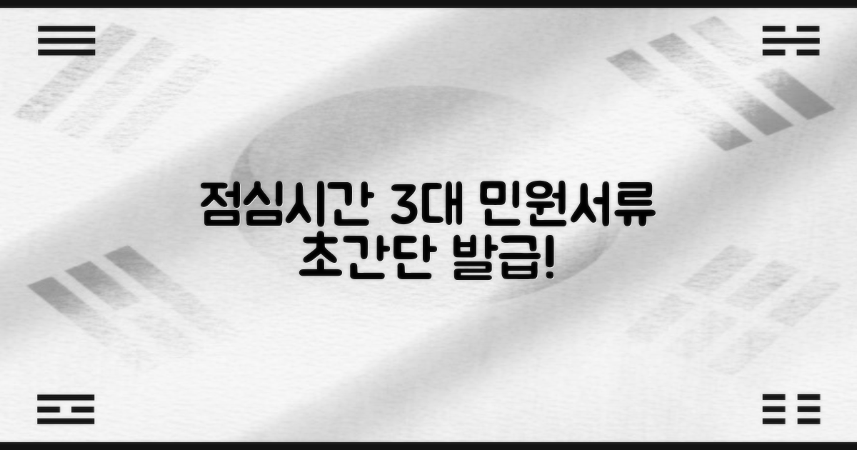 점심 3대 민원서류 발급