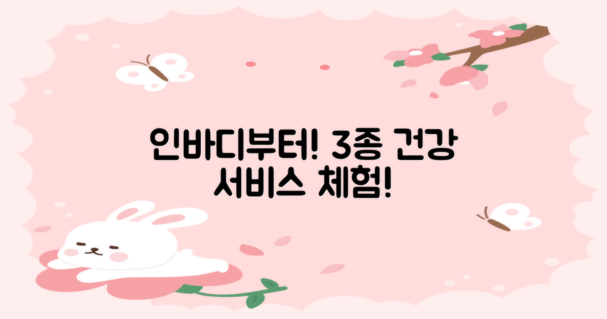 인바디 등 3종 건강 서비스