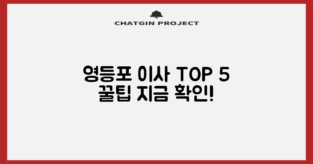 영등포 이사, 베스트 5 확인!