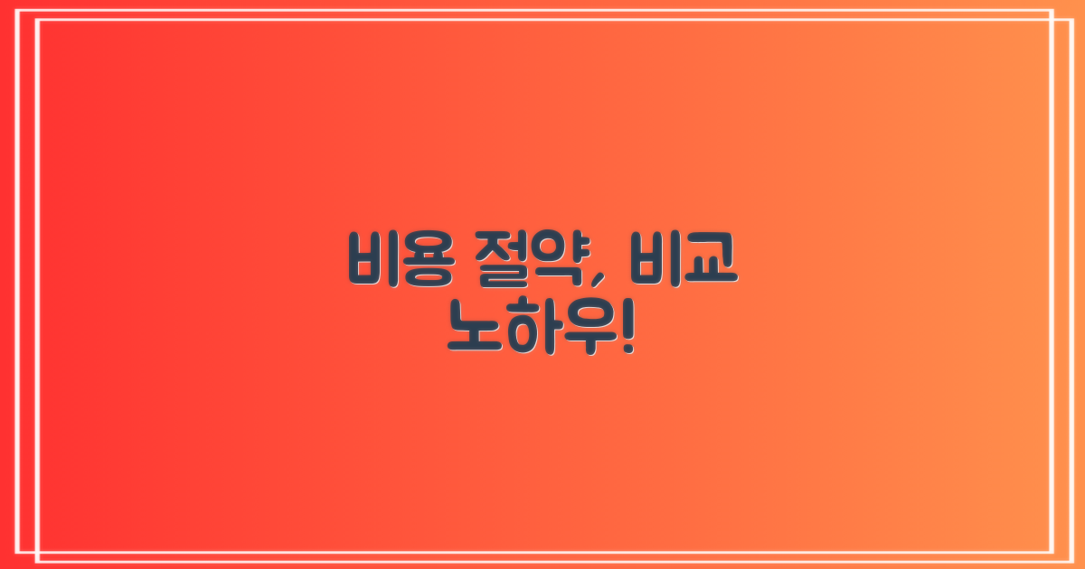 비용 절약, 이렇게 비교하세요!