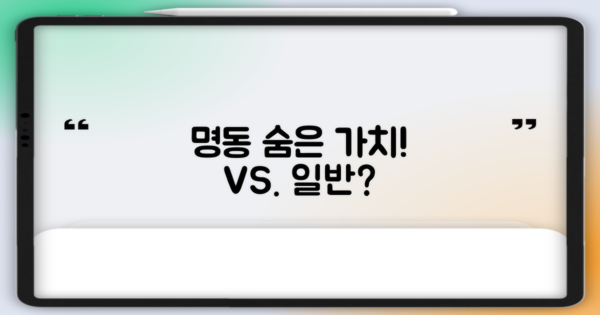명동 속 숨은 가치 vs. 일반