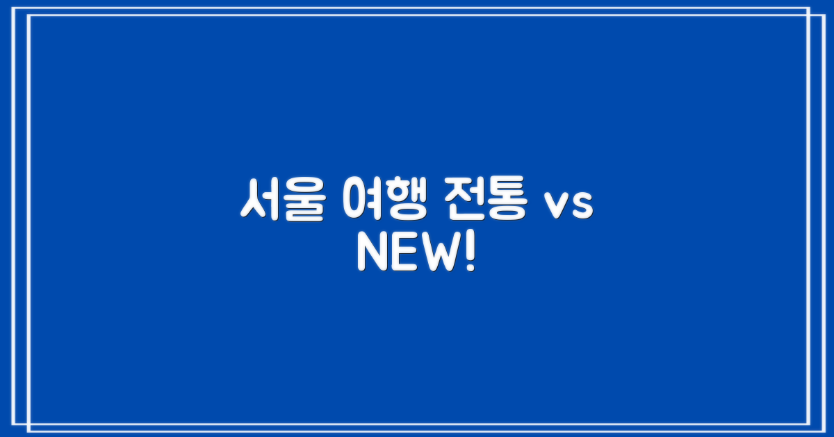전통 여행 vs. 신개념 서울