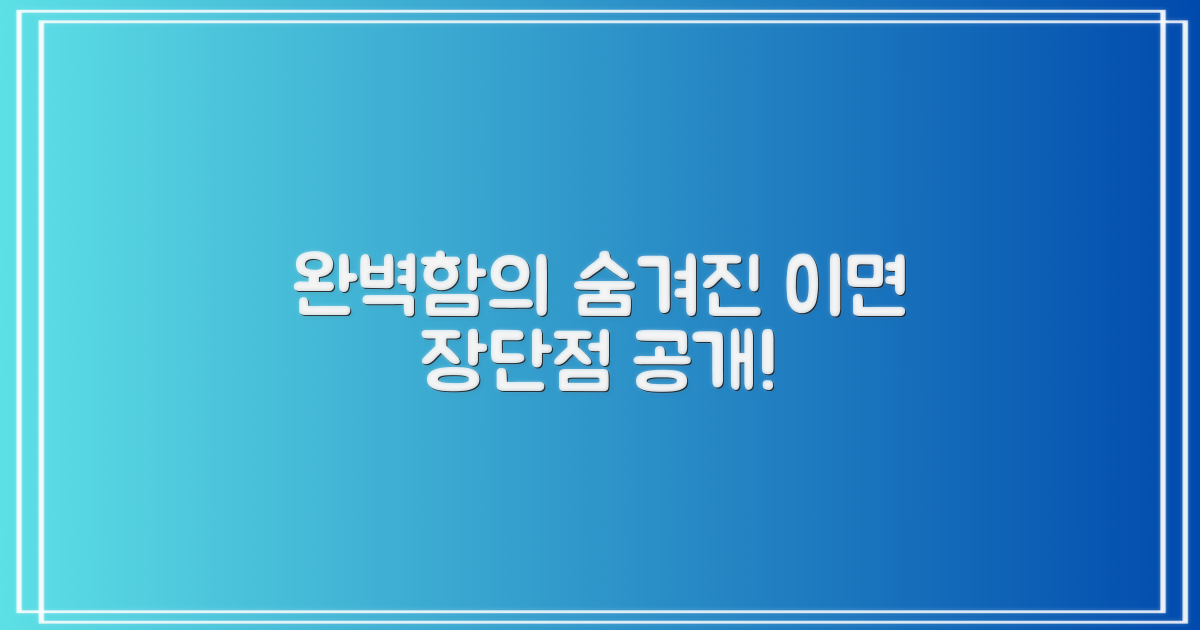 완벽함의 이면: 장단점