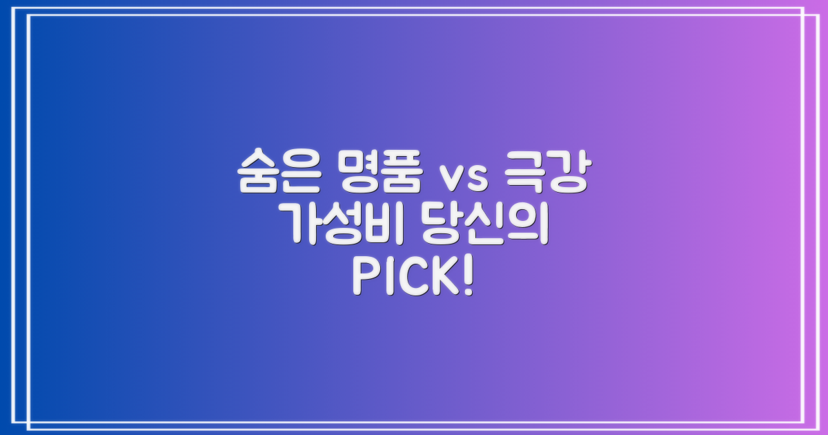 숨겨진 명품 vs. 가성비