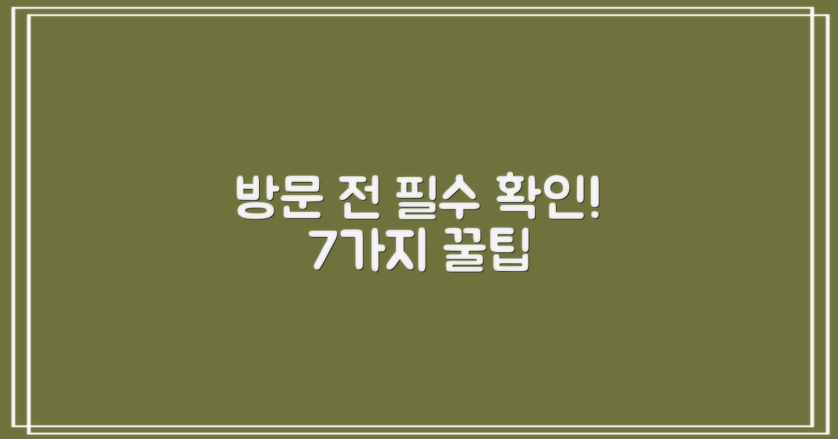 방문 전 필수 확인 7가지 리스트