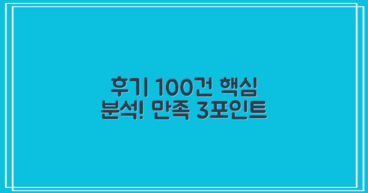 후기 100건 분석, 3가지 만족 포인트