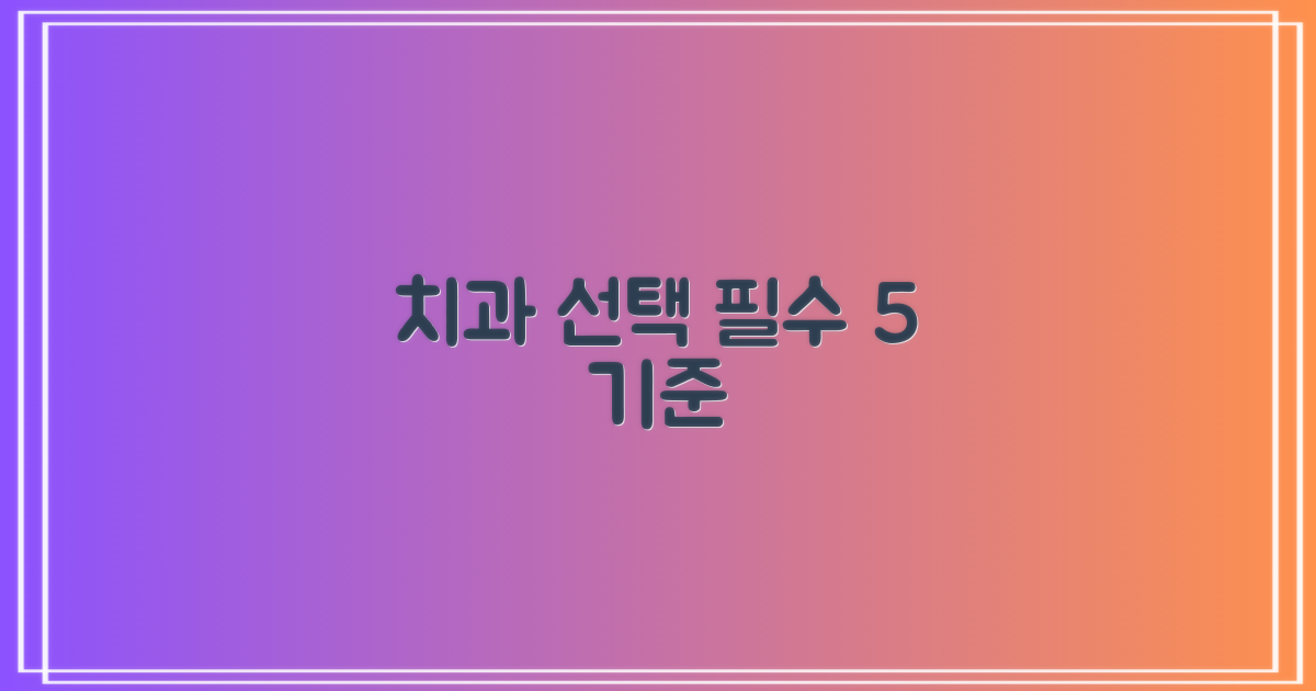 5가지 치과 선정 기준