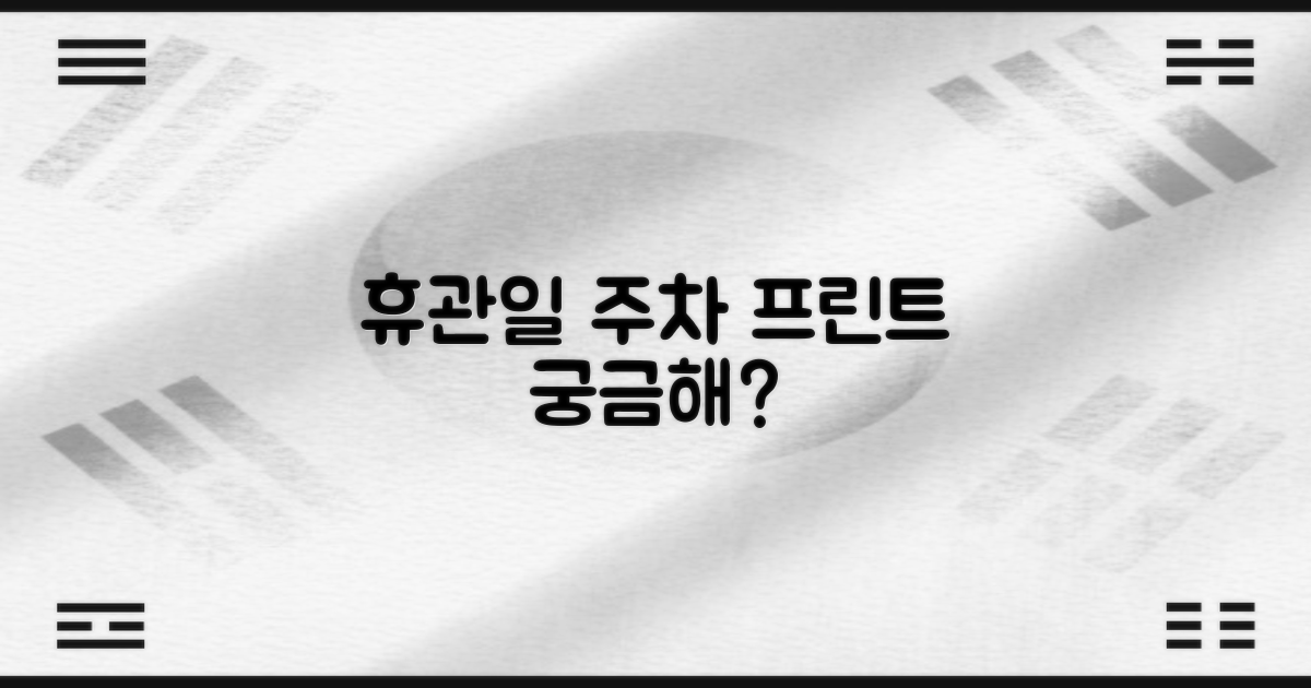 휴관일, 주차, 프린트는 어때?