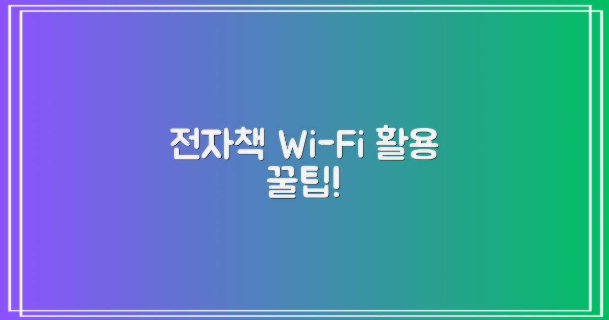 전자책, 와이파이, 어떻게 쓸까?