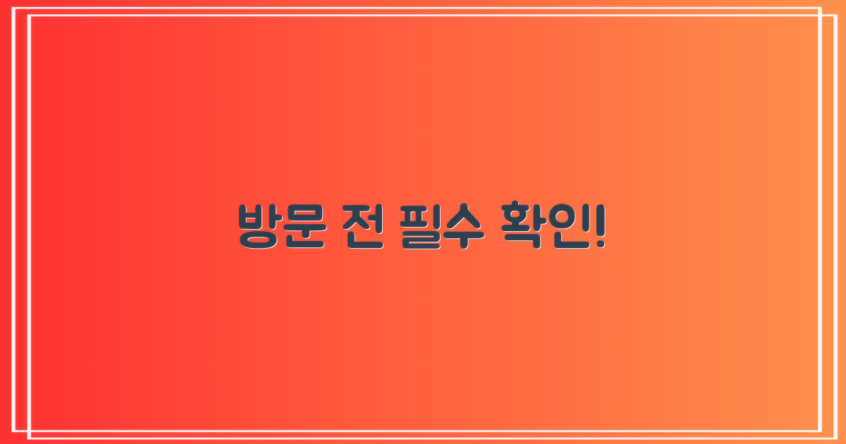 방문 전, 뭘 확인해야 할까?